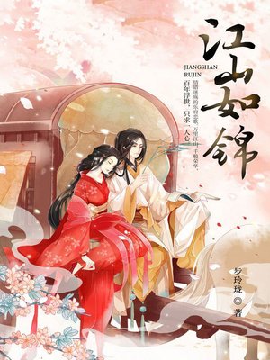 cover image of 江山如锦
